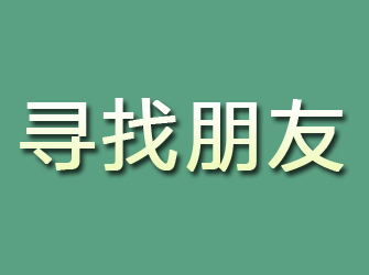 水磨沟寻找朋友